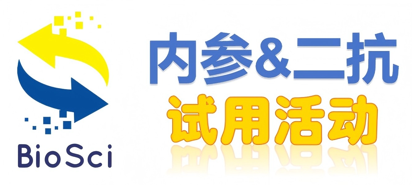 BioSci國產(chǎn)高品質(zhì)內(nèi)參抗體、二抗免費試用